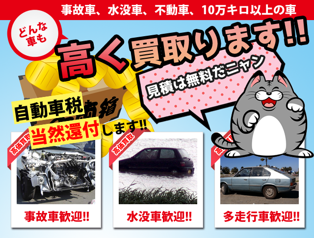 水戸市廃車買取